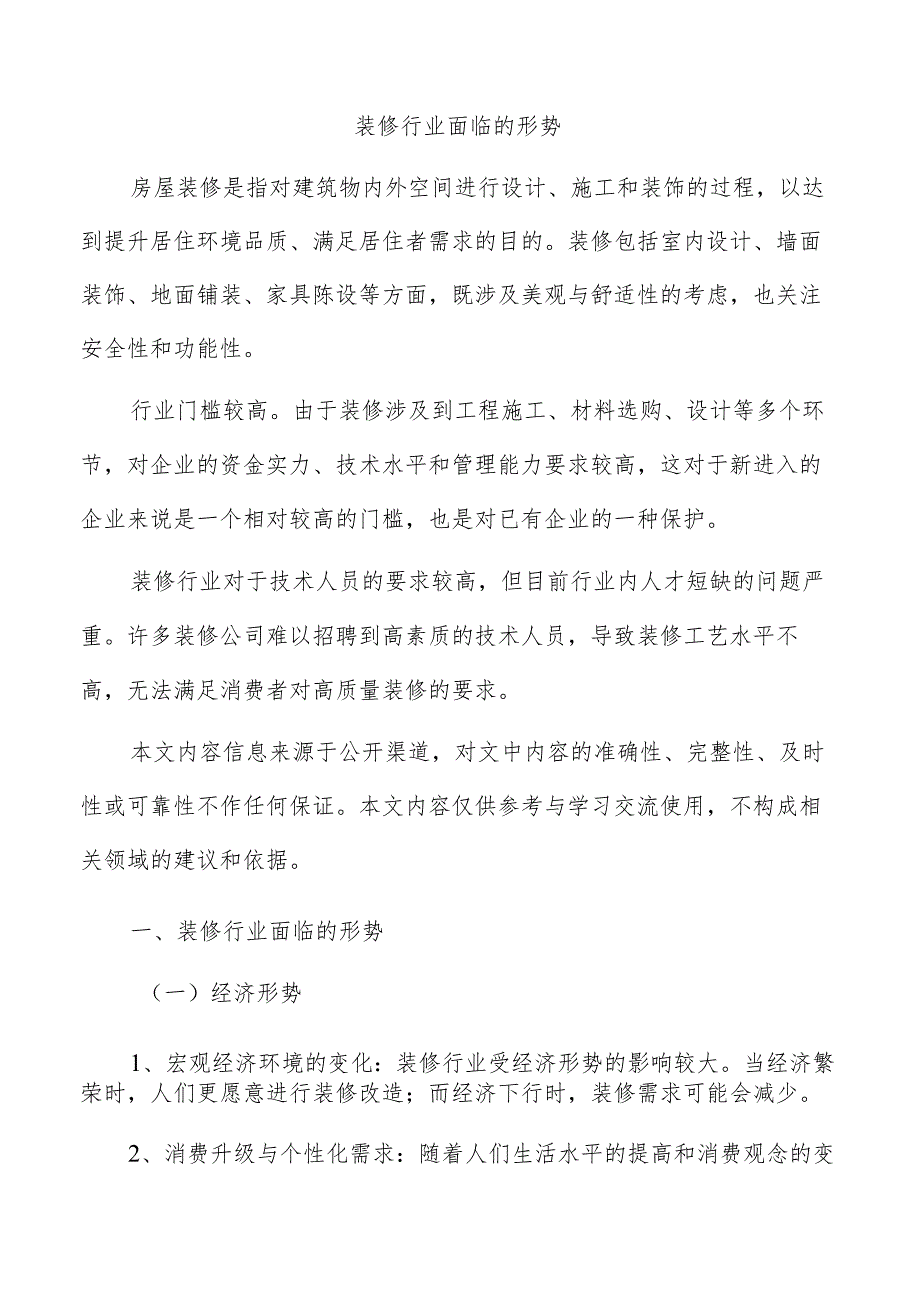 装修行业面临的形势.docx_第1页