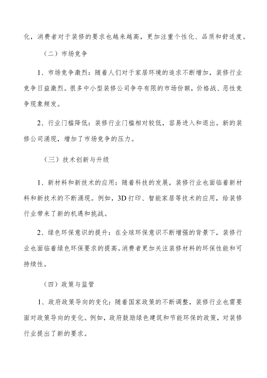 装修行业面临的形势.docx_第2页