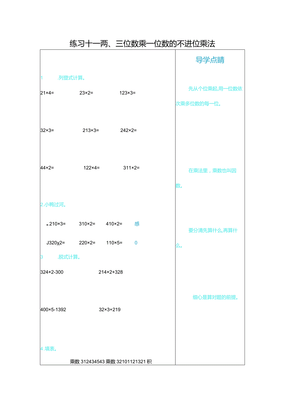 练习十一两、三位数乘一位数的不进位乘法.docx_第1页