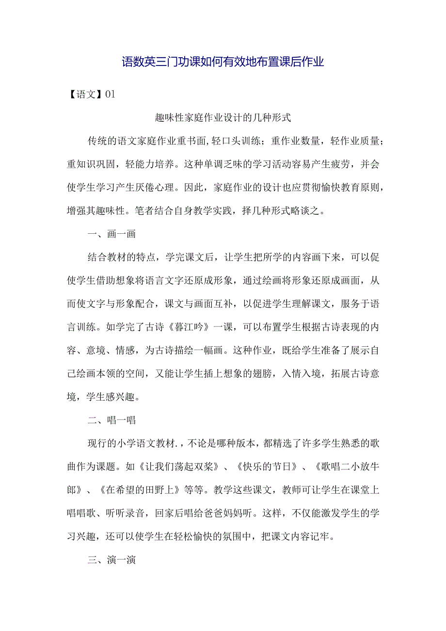 语数英三门功课如何有效地布置课后作业.docx_第1页