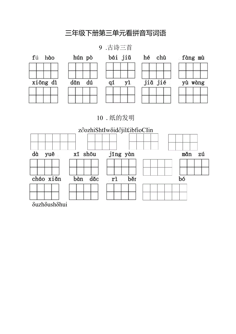 统编小语三下看拼音写词语第三单元含答案.docx_第1页