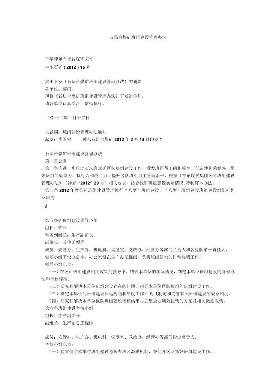 石圪台煤矿班组建设管理办法.docx_第1页