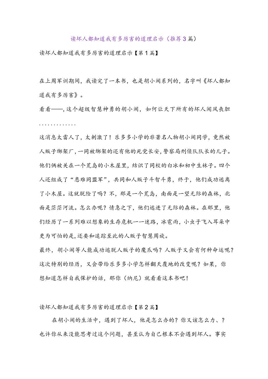 读坏人都知道我有多厉害的道理启示(推荐3篇).docx_第1页