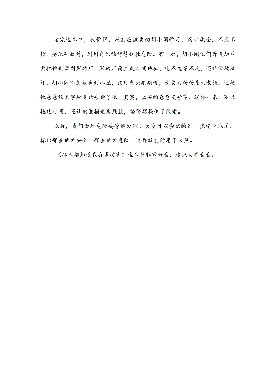 读坏人都知道我有多厉害的道理启示(推荐3篇).docx_第3页