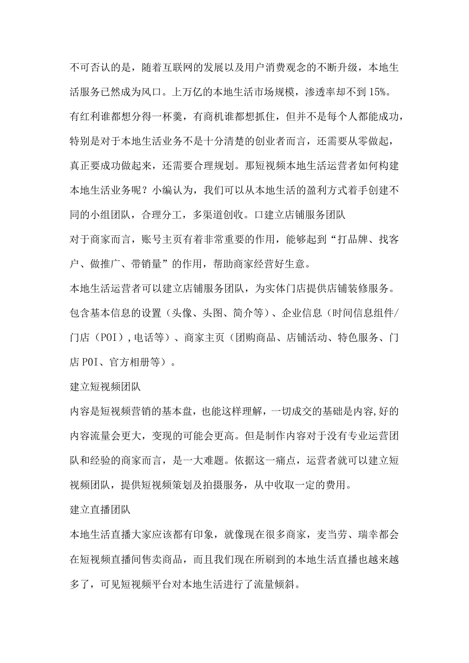 短视频本地生活运营者如何构建本地生活业务？.docx_第1页