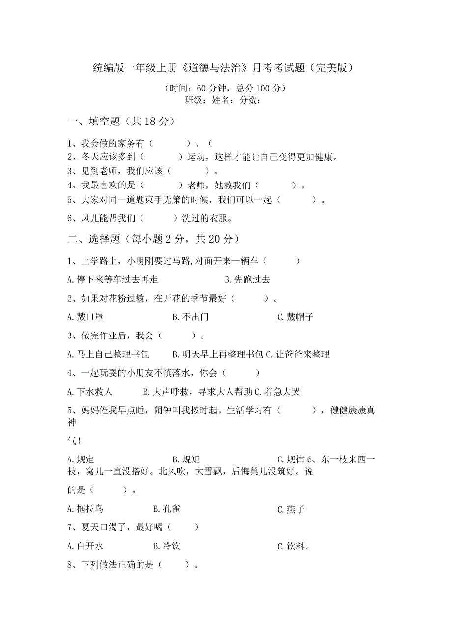 统编版一年级上册《道德与法治》月考考试题(完美版).docx_第1页