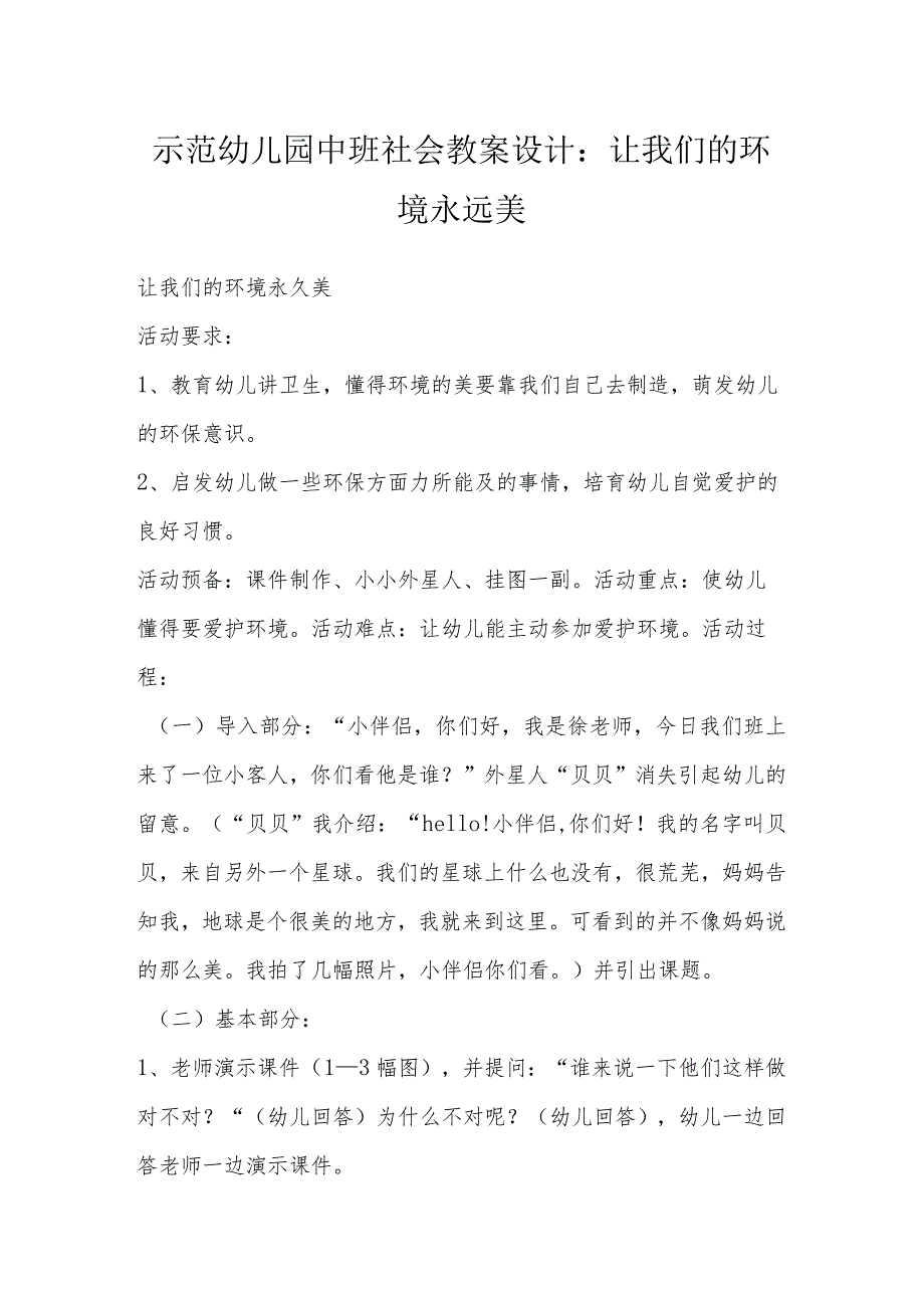 示范幼儿园中班社会教案设计：让我们的环境永远美.docx_第1页