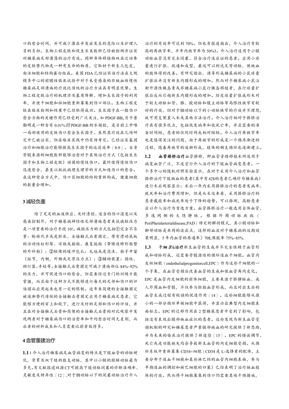 糖尿病足溃疡的局部治疗.docx_第2页