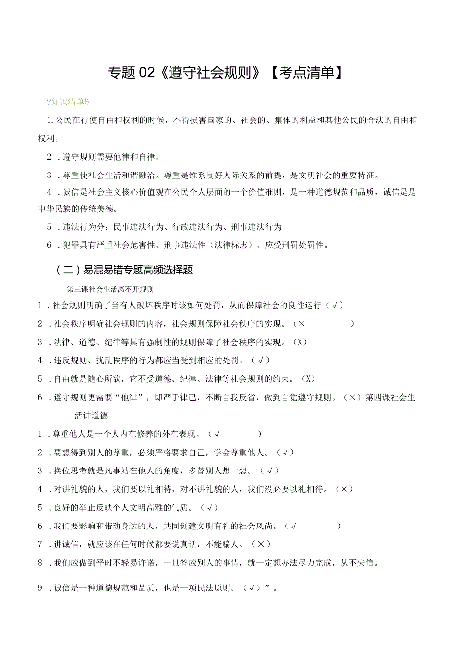 第二单元遵守社会规则-八年级道德与法治上学期期末考点大串讲.docx_第1页