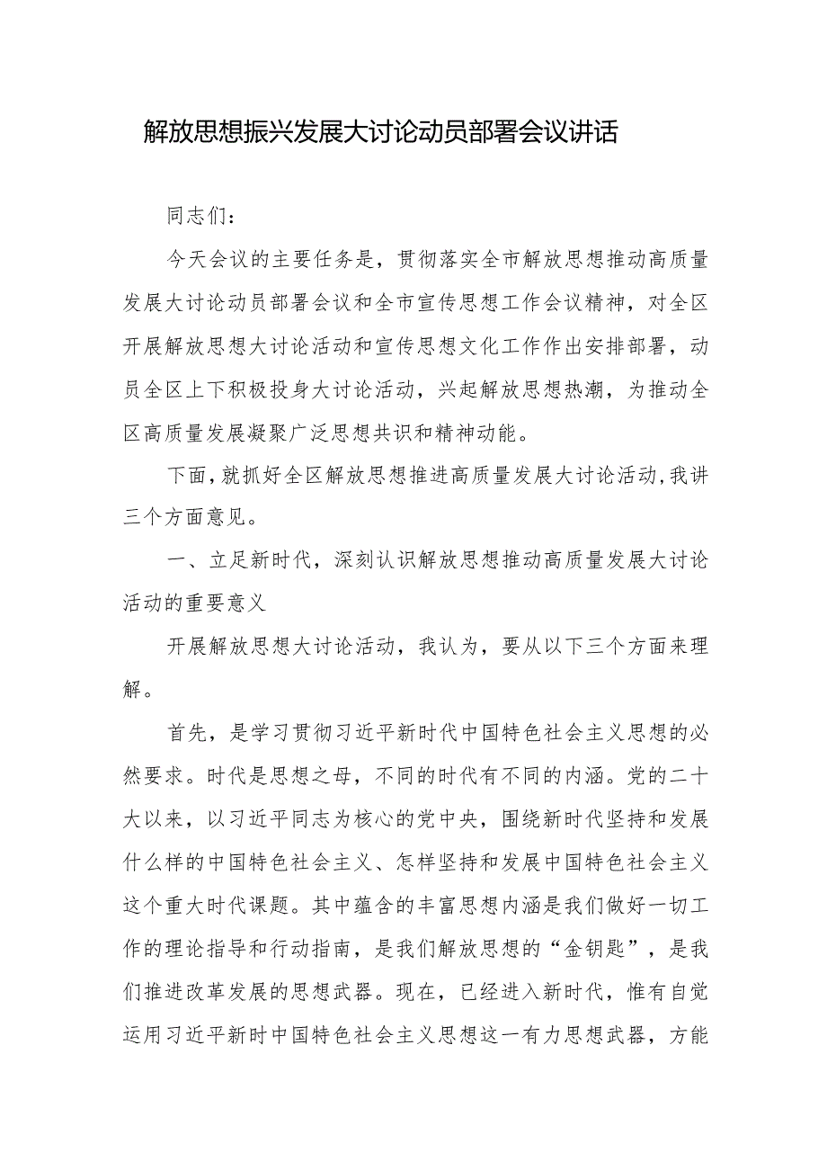 解放思想振兴发展大讨论动员部署会议讲话.docx_第1页