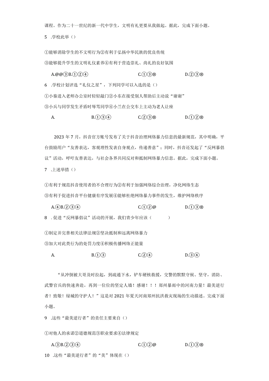 统编版八年级上册道德与法治期末题组选择题专题训练.docx_第3页