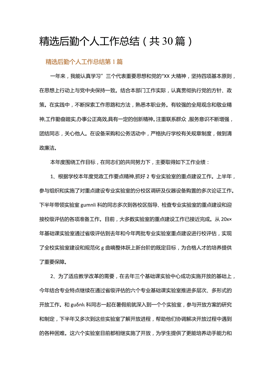 精选后勤个人工作总结.docx_第1页