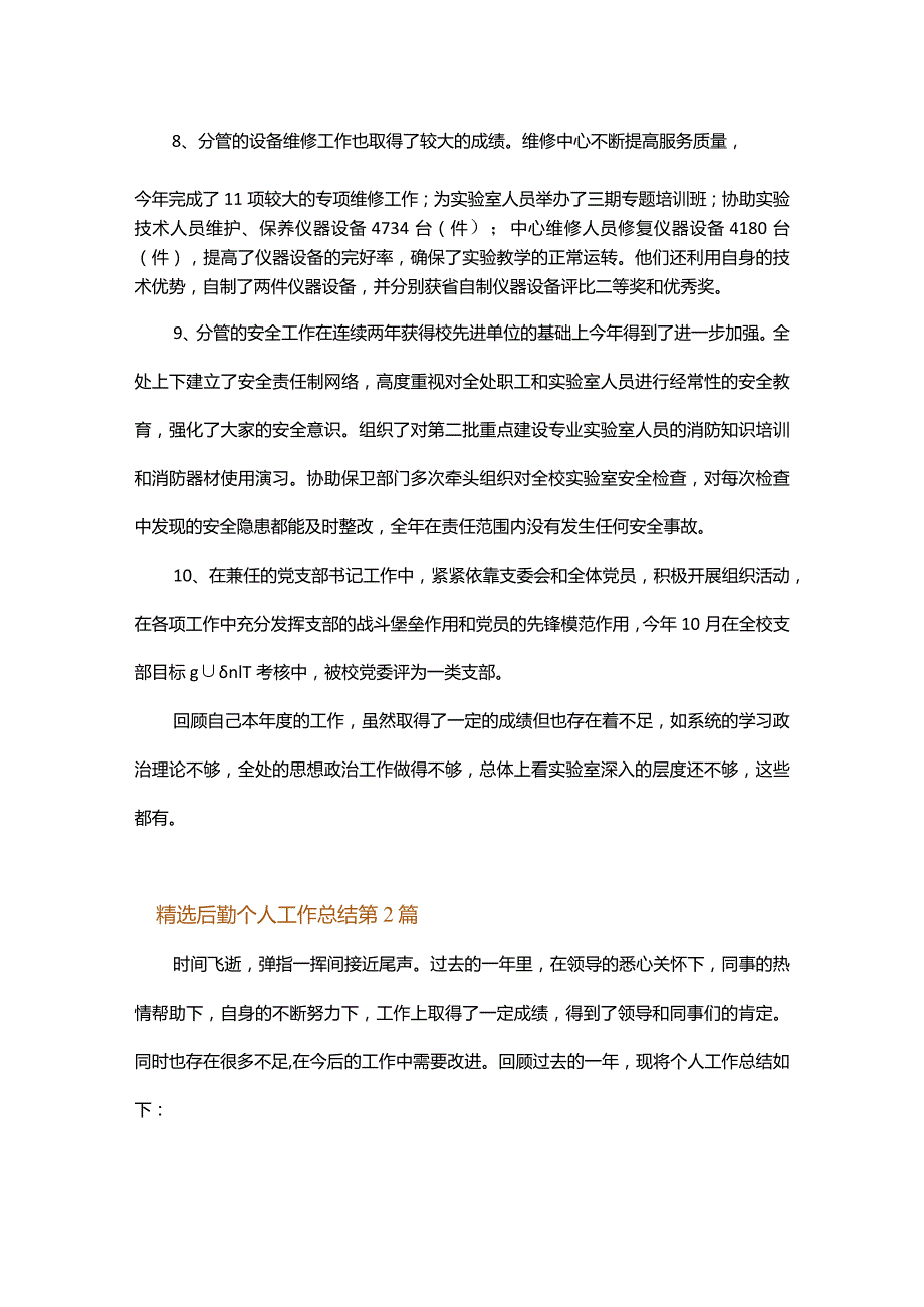 精选后勤个人工作总结.docx_第3页