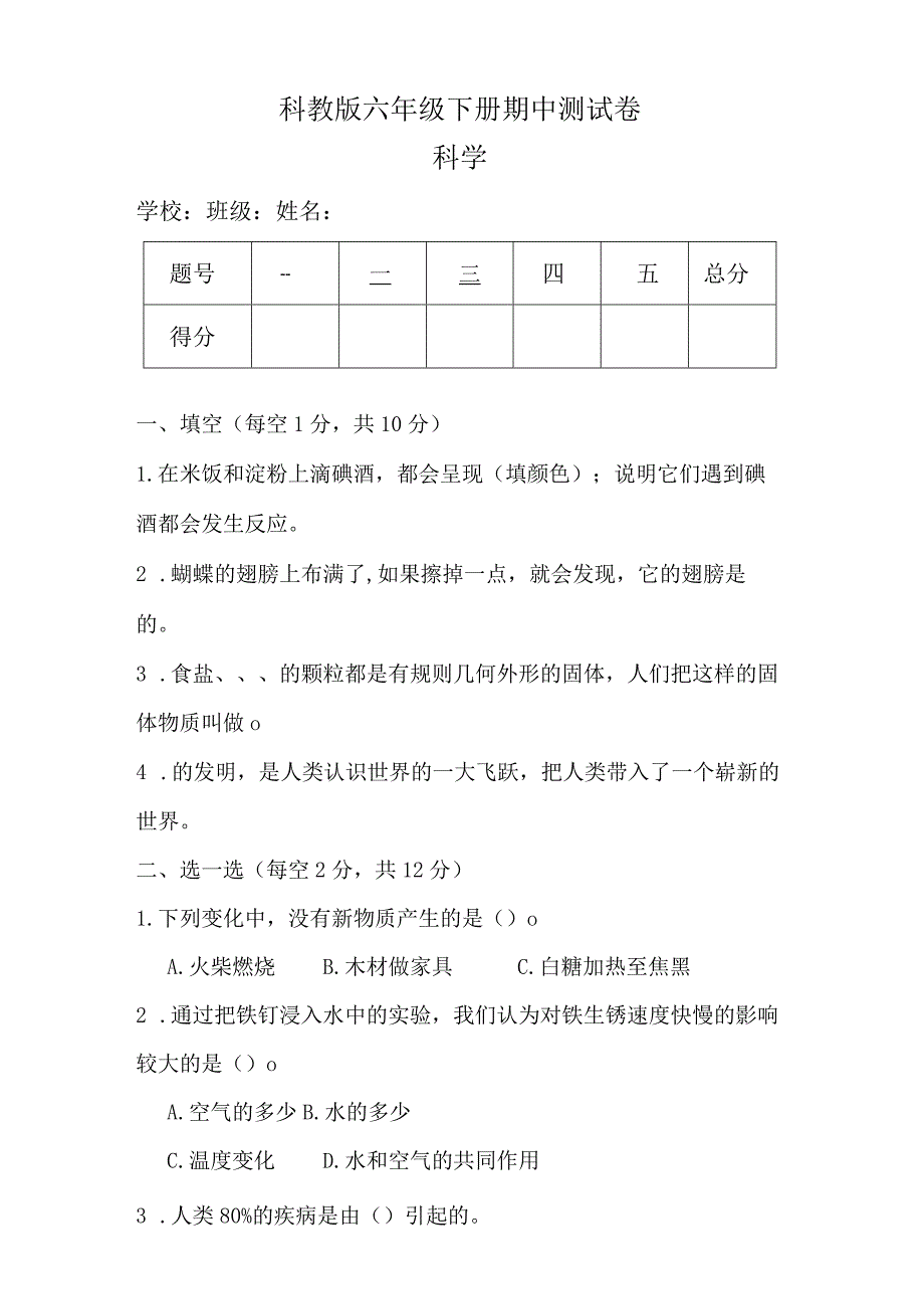 科教版六年级科学下册期中测试卷（真题）.docx_第1页