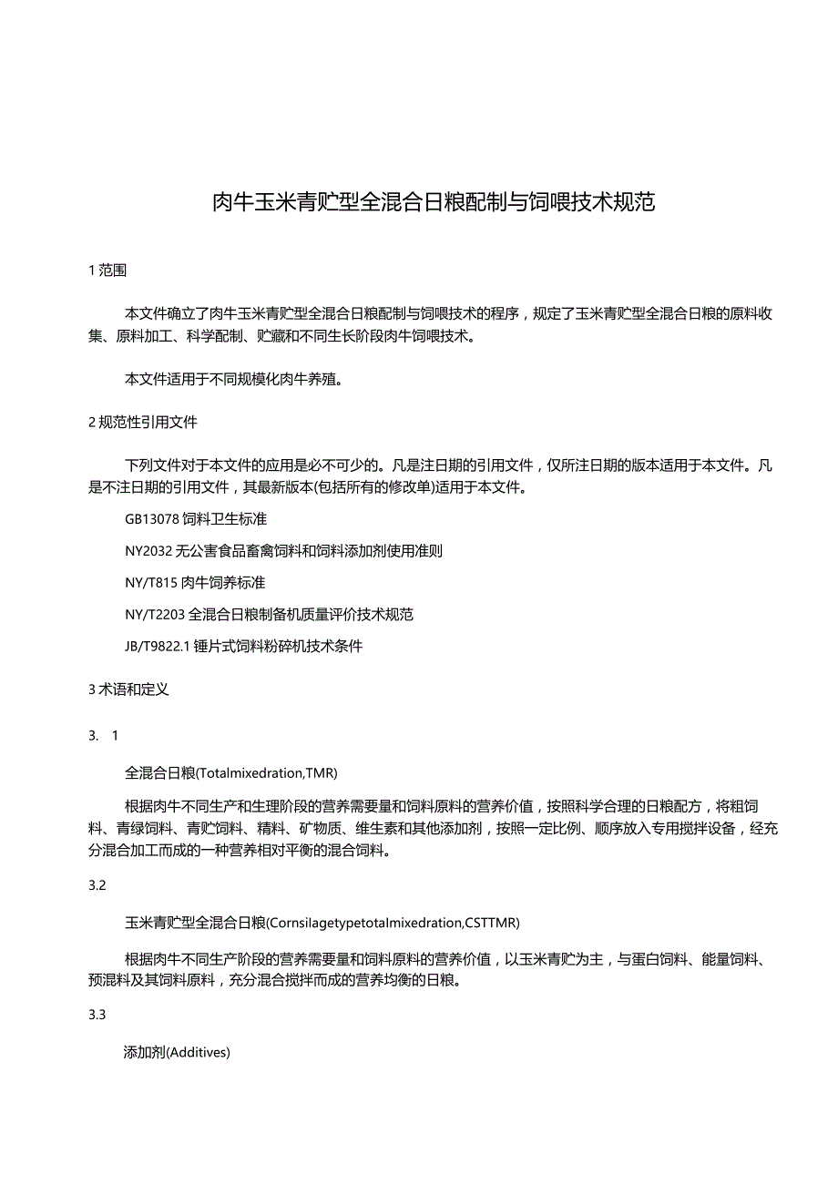 肉牛玉米青贮型全混合日粮配制与饲喂技术规范.docx_第3页