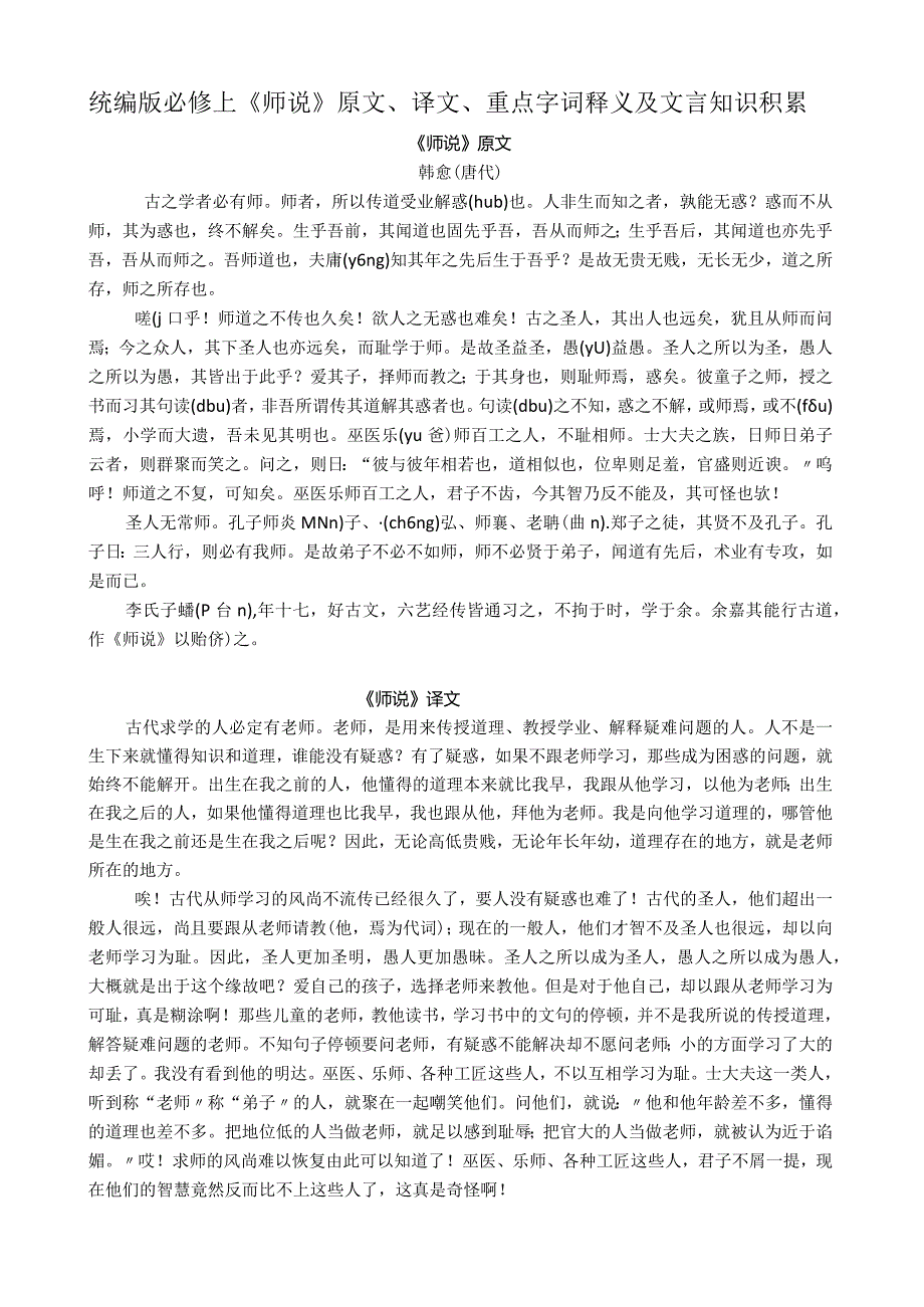 统编版必修上《师说》原文、译文、重点字词释义及文言知识积累.docx_第1页