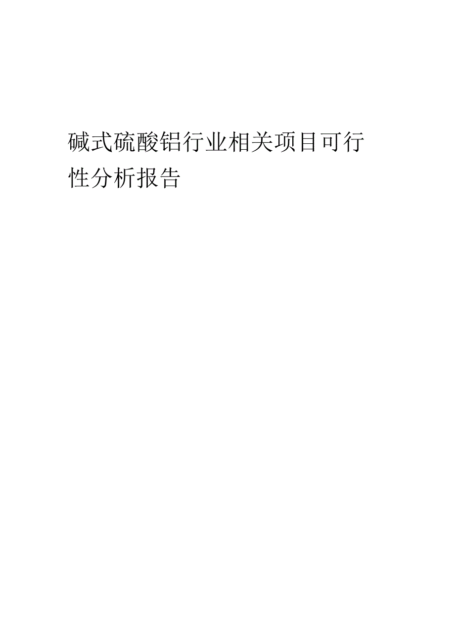 碱式硫酸铬行业可行性研究报告.docx_第1页