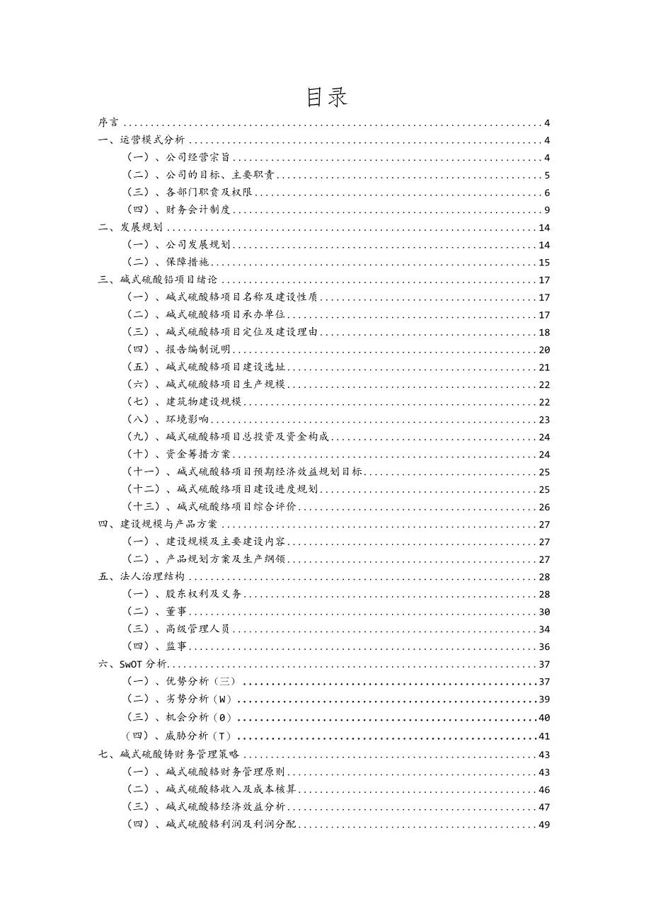 碱式硫酸铬行业可行性研究报告.docx_第2页