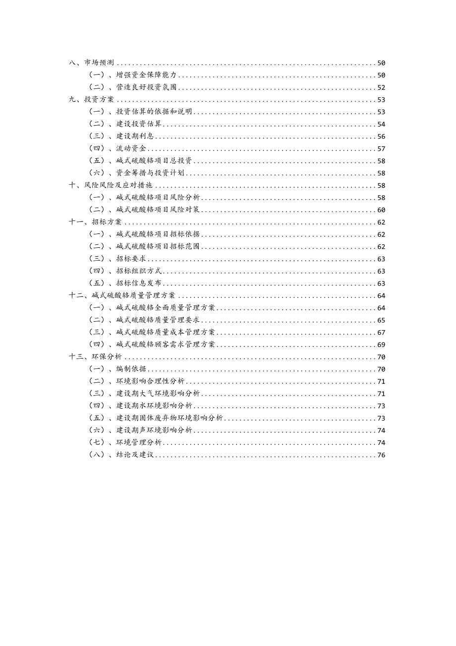 碱式硫酸铬行业可行性研究报告.docx_第3页