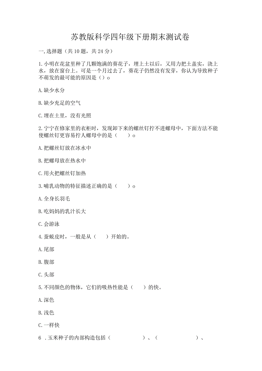 苏教版科学四年级下册期末测试卷及参考答案【综合卷】.docx_第1页