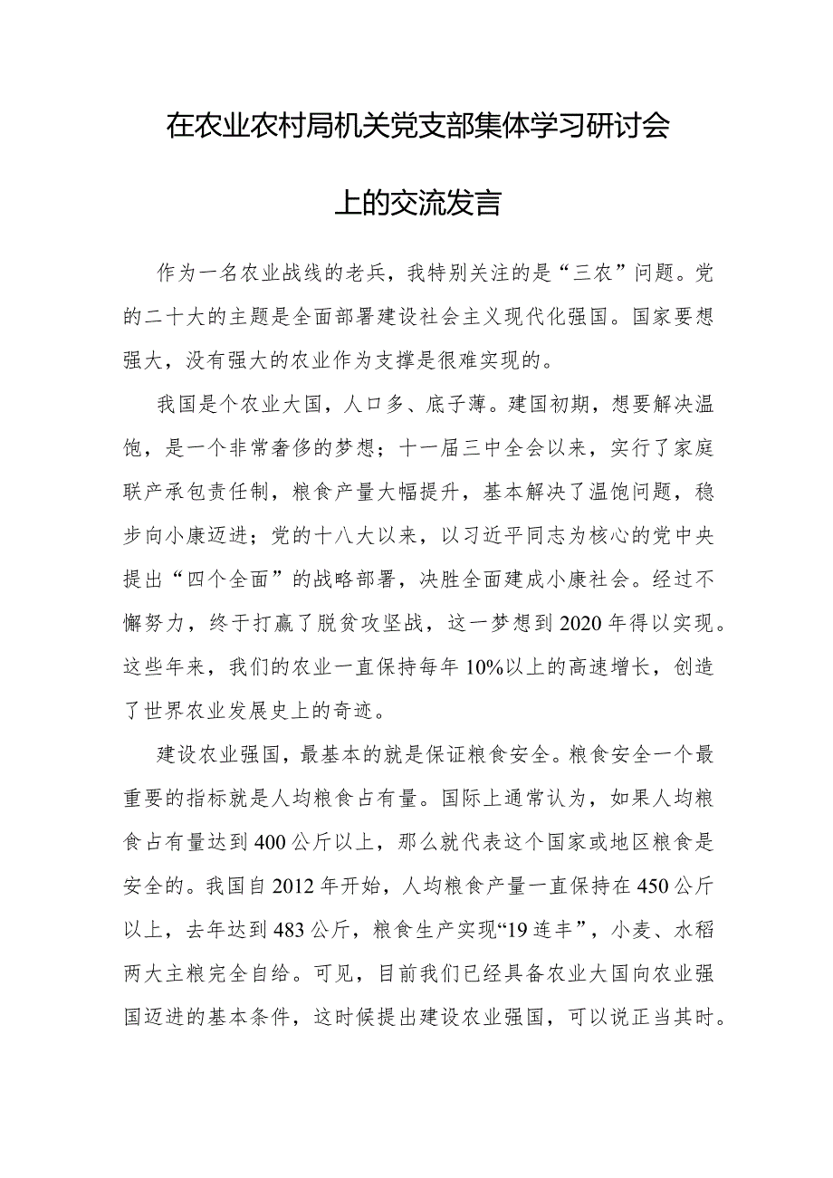 研讨发言：农业农村局机关党支部集体学习交流材料.docx_第1页