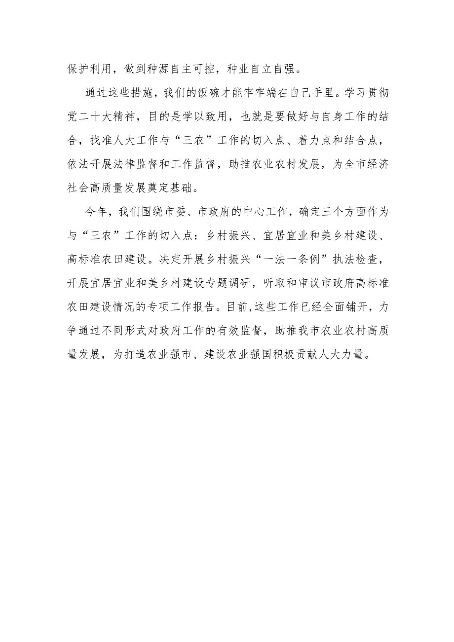 研讨发言：农业农村局机关党支部集体学习交流材料.docx_第3页