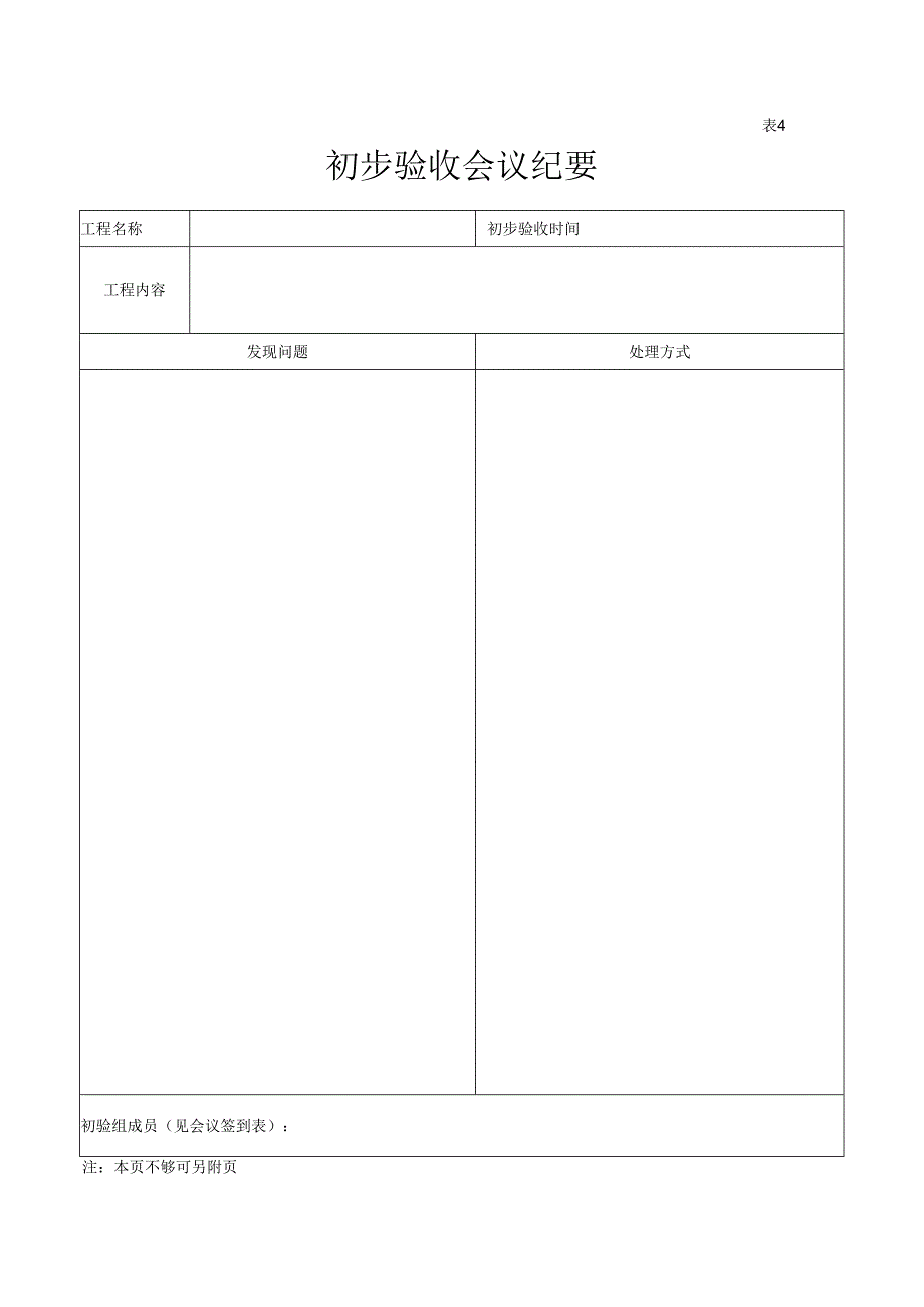 表4（初步验收会议纪要）.docx_第1页