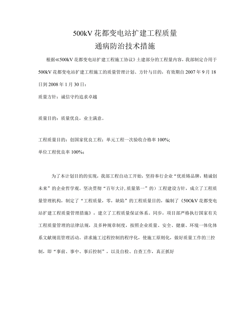 花都变电站工程质量扩建通病及防治措施.docx_第1页