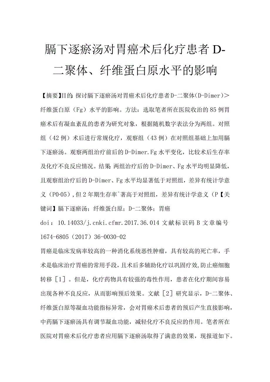 膈下逐瘀汤对胃癌术后化疗患者D—二聚体、纤维蛋白原水平的影响.docx_第1页