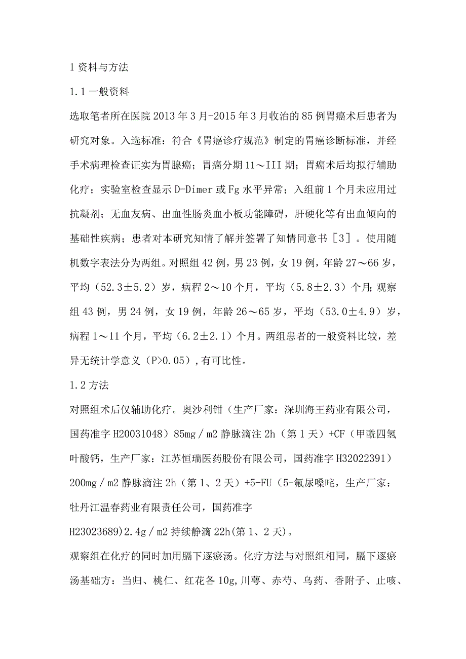 膈下逐瘀汤对胃癌术后化疗患者D—二聚体、纤维蛋白原水平的影响.docx_第2页