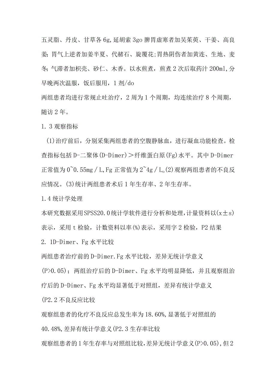 膈下逐瘀汤对胃癌术后化疗患者D—二聚体、纤维蛋白原水平的影响.docx_第3页