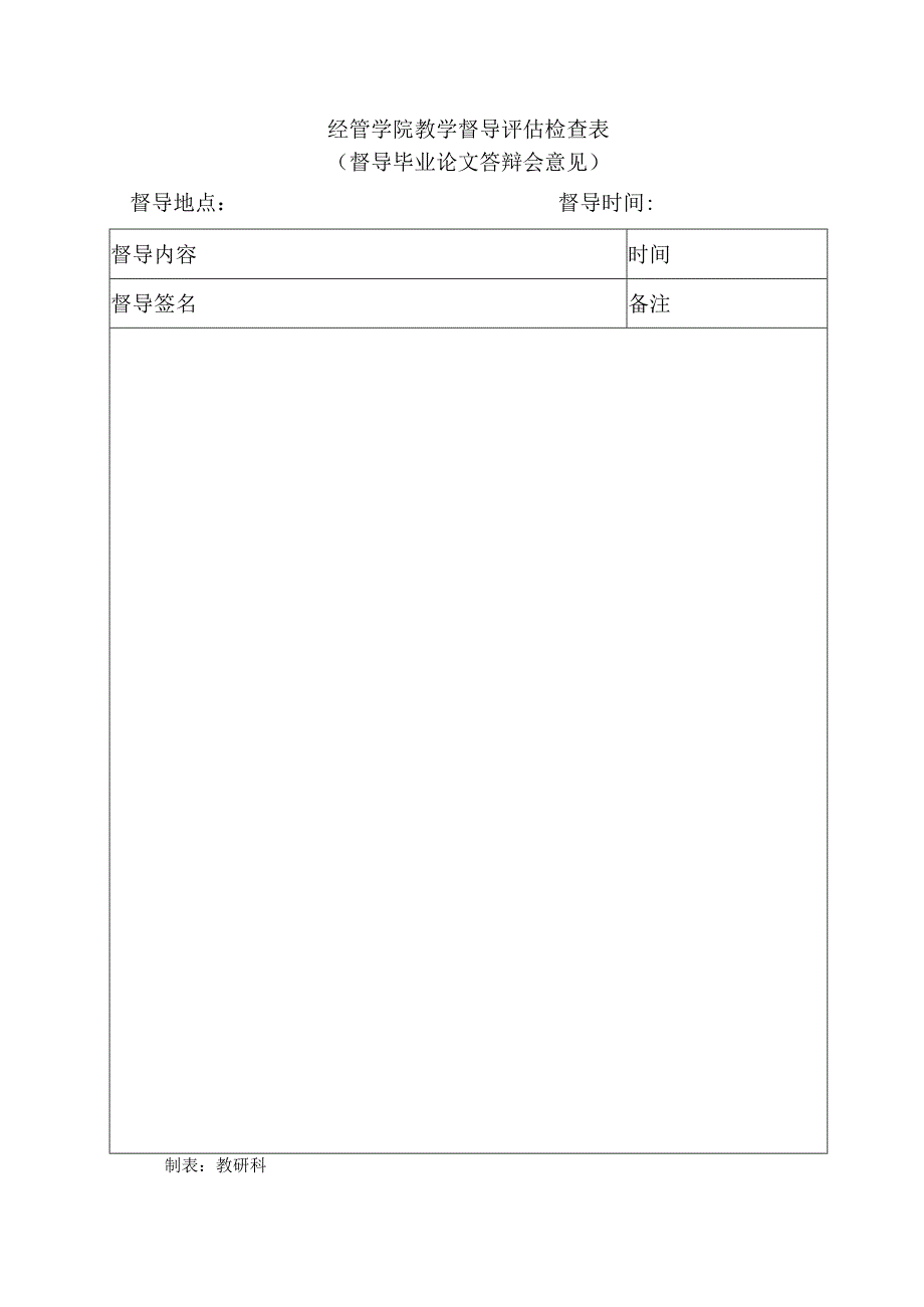 经管学院教学督导评估检查表.docx_第1页