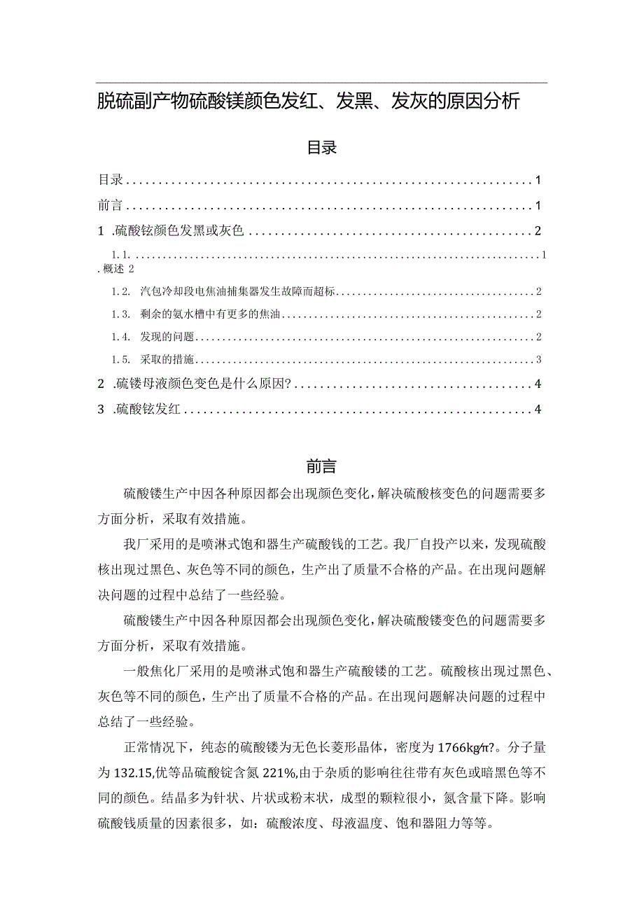 脱硫副产物硫酸铵颜色发红、发黑、发灰的原因分析.docx_第1页