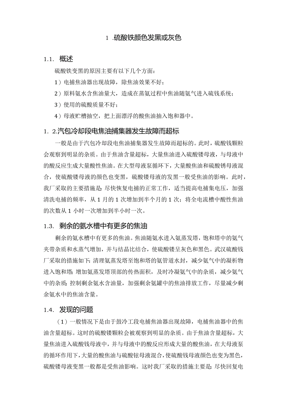 脱硫副产物硫酸铵颜色发红、发黑、发灰的原因分析.docx_第2页