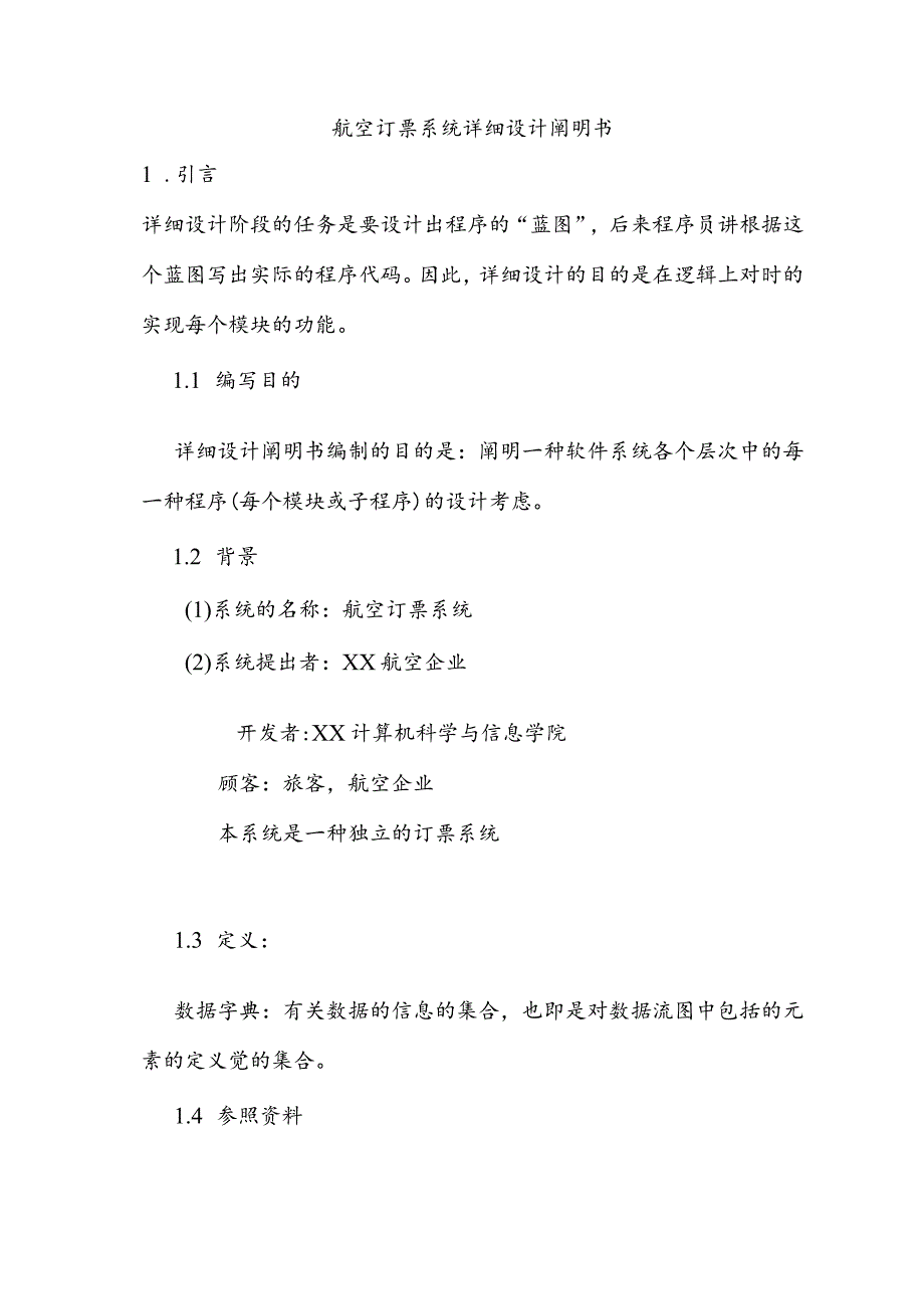 航空软件订票系统详细设计指南.docx_第1页