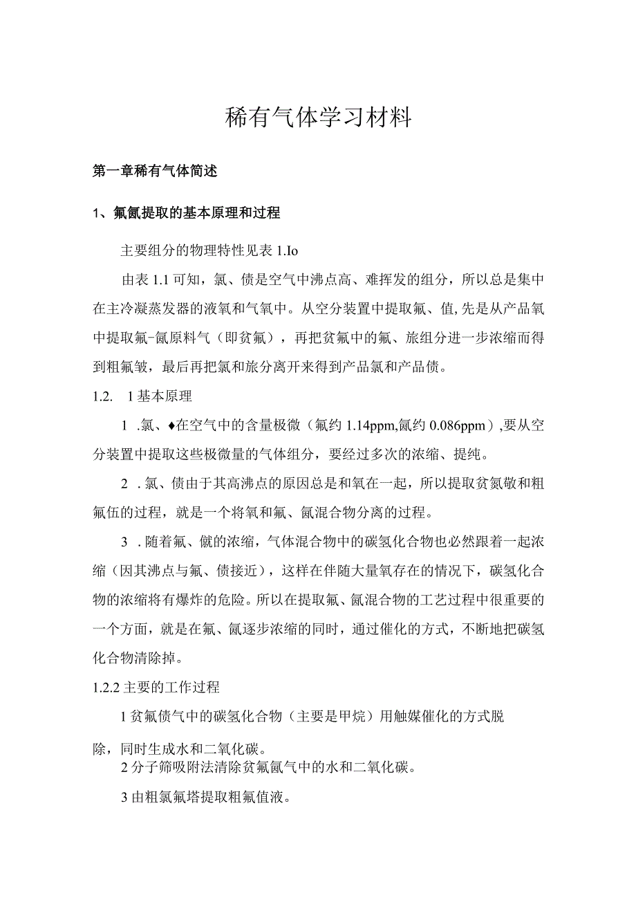 稀有气体学习材料.docx_第1页