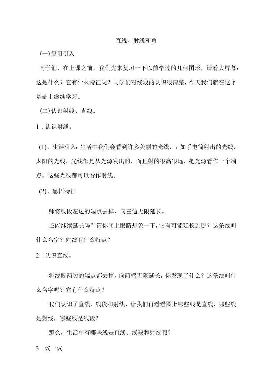 直线、射线和角教学设计.docx_第1页