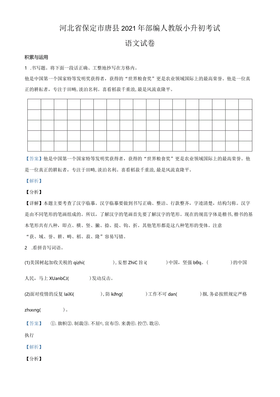 精品解析：河北省保定市唐县2021年部编人教版小升初考试（解析版）.docx_第1页