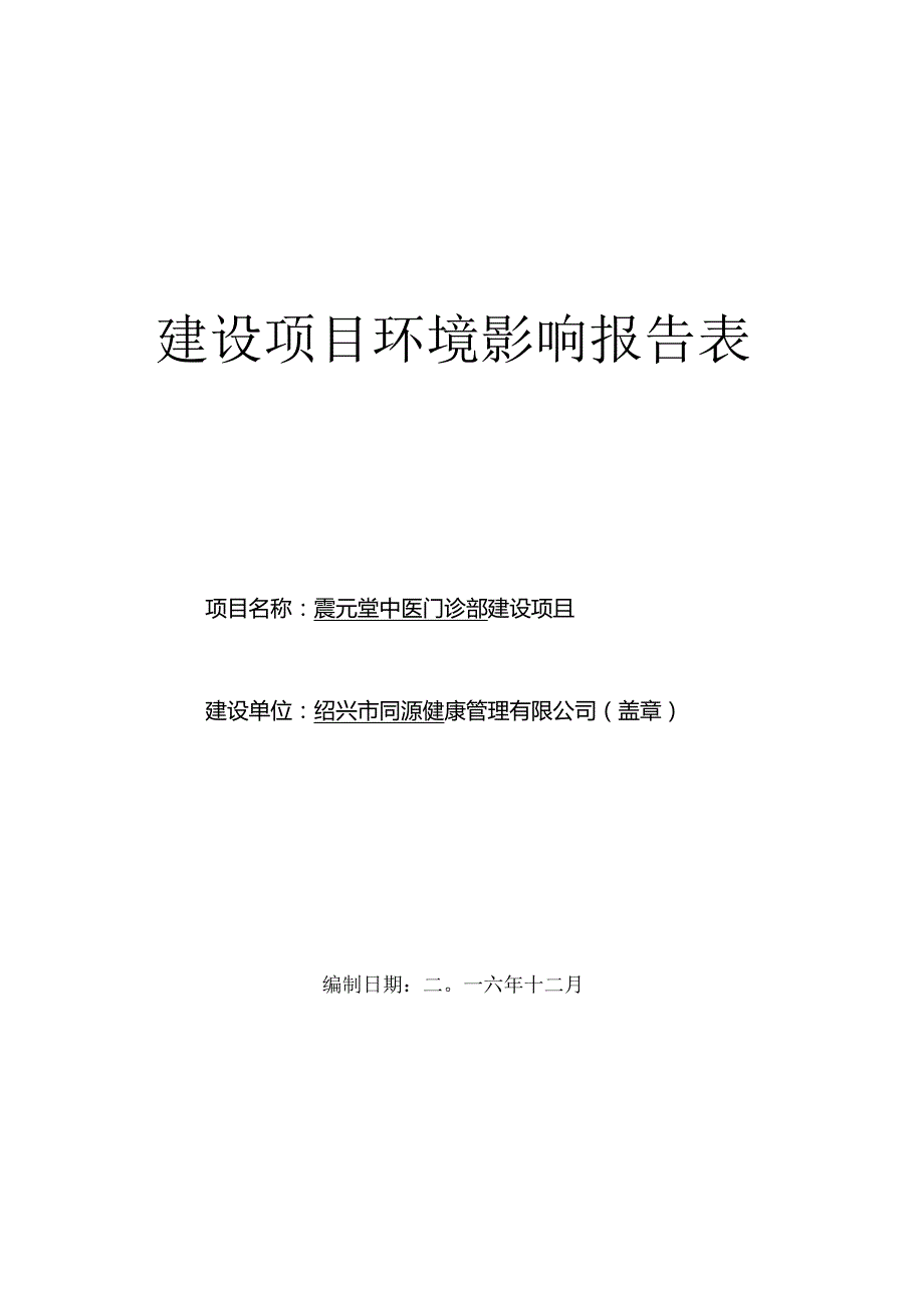 绍兴市同源健康管理有限公司环境影响报告.docx_第1页