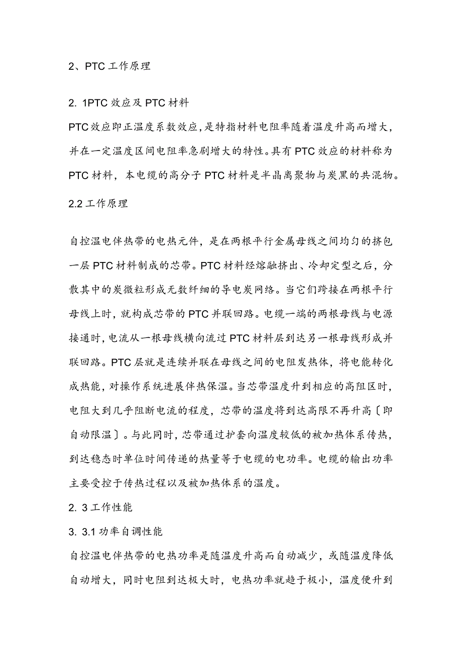 自控温电伴热带设计选型和安装.docx_第2页