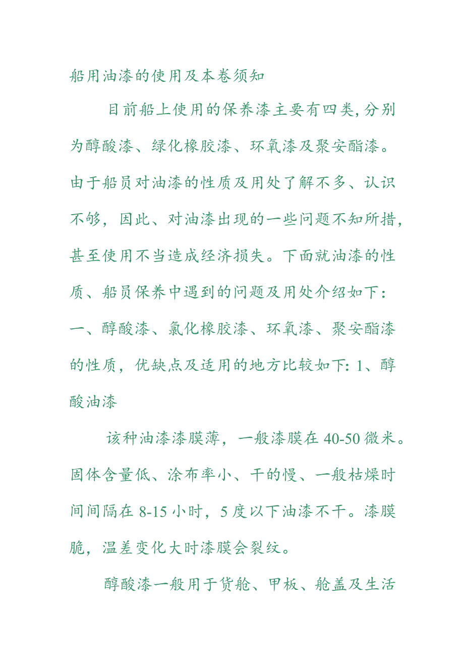 船用油漆的使用与注意事项.docx_第1页