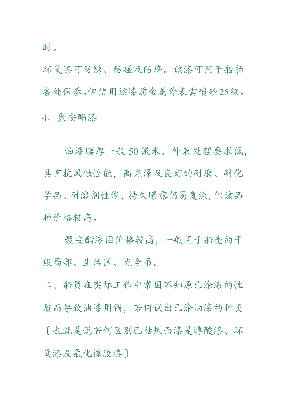 船用油漆的使用与注意事项.docx_第3页