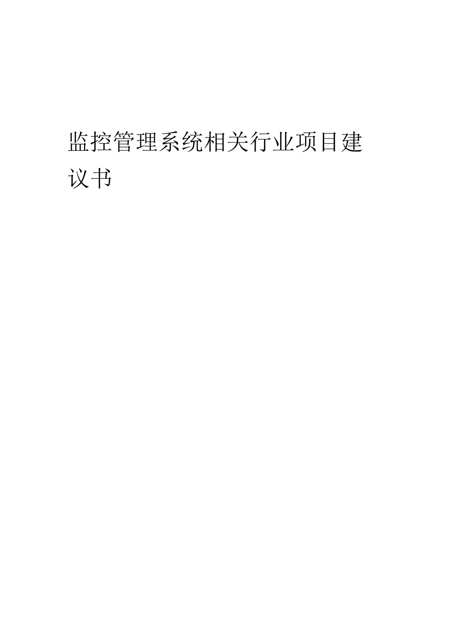 监控管理系统相关行业项目建议书.docx_第1页