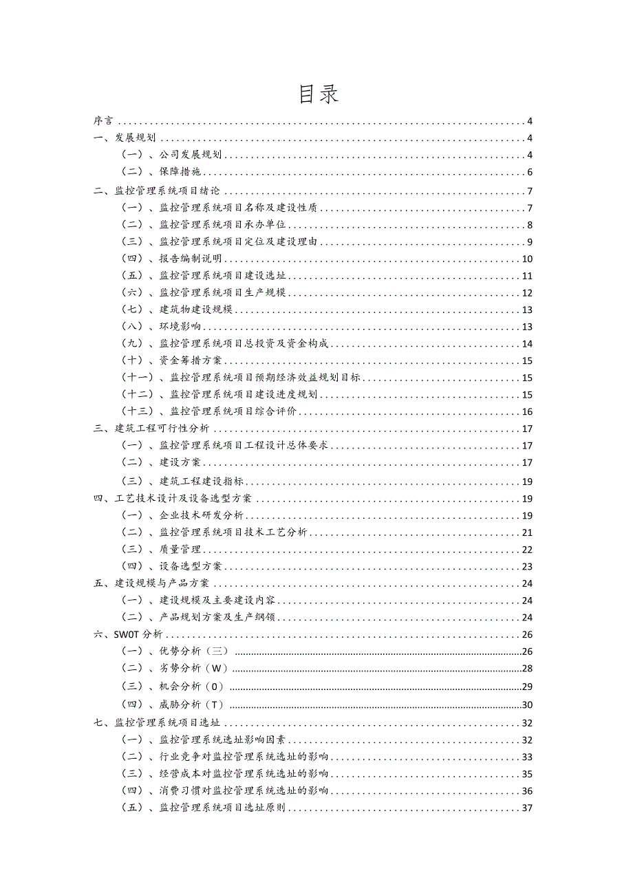 监控管理系统相关行业项目建议书.docx_第2页