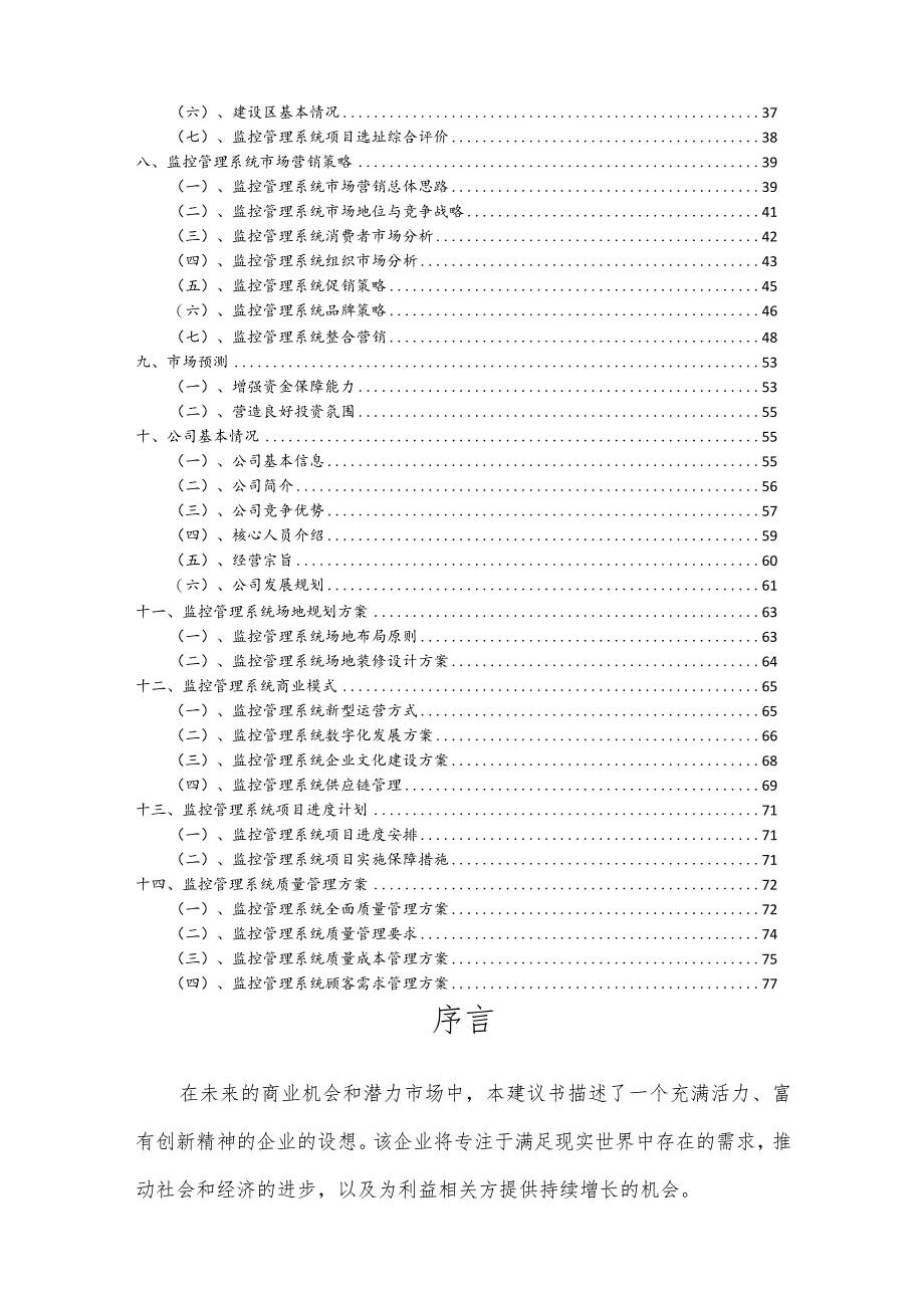 监控管理系统相关行业项目建议书.docx_第3页