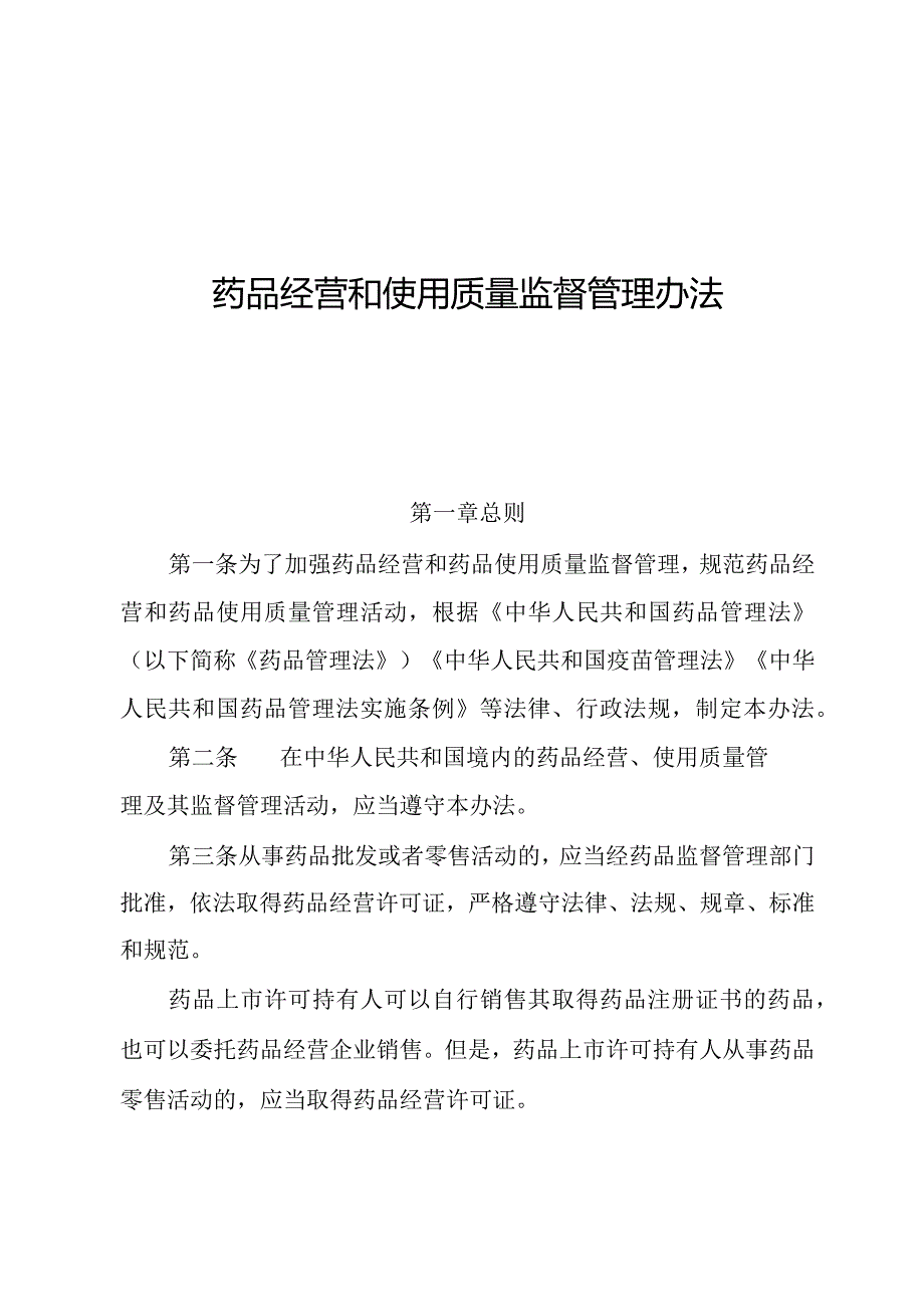 药品经营和使用质量监督管理办法.docx_第1页