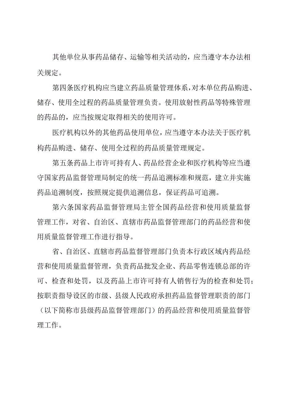 药品经营和使用质量监督管理办法.docx_第2页