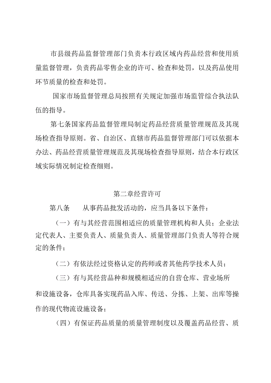 药品经营和使用质量监督管理办法.docx_第3页