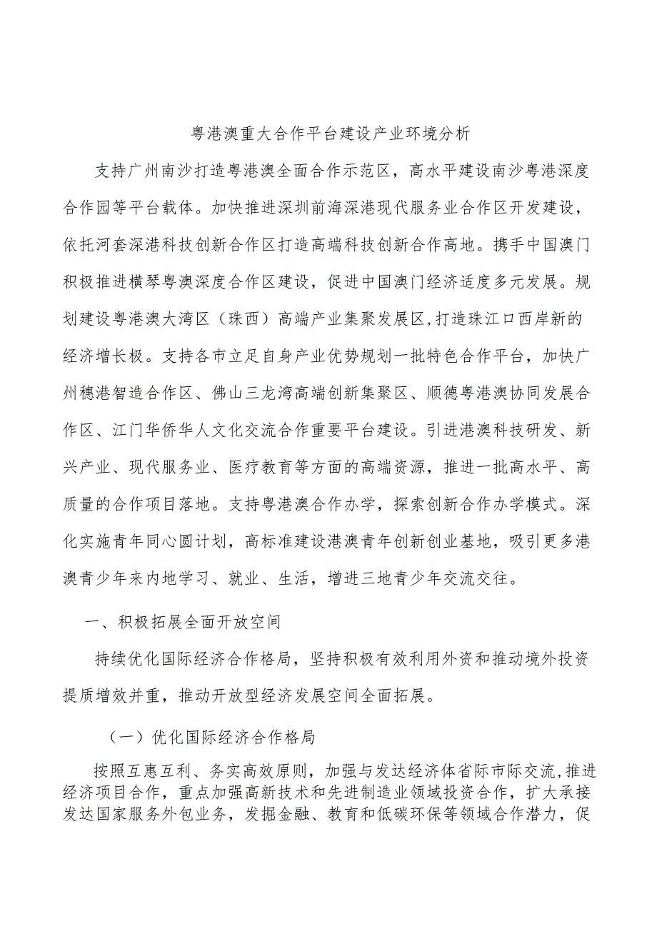 粤港澳重大合作平台建设产业环境分析.docx_第1页