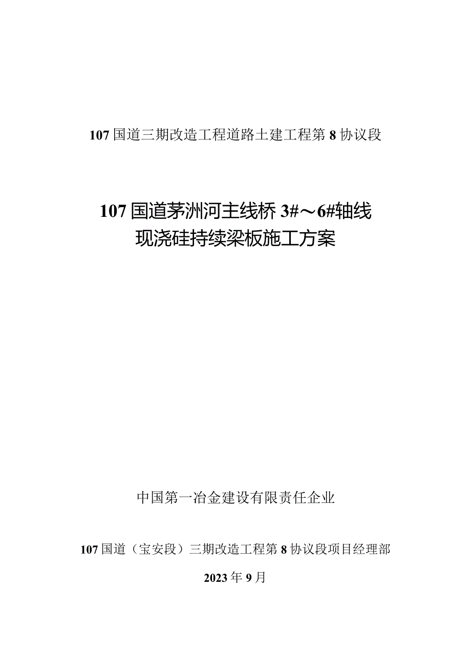 茅洲河国道主桥连续梁施工方案.docx_第1页